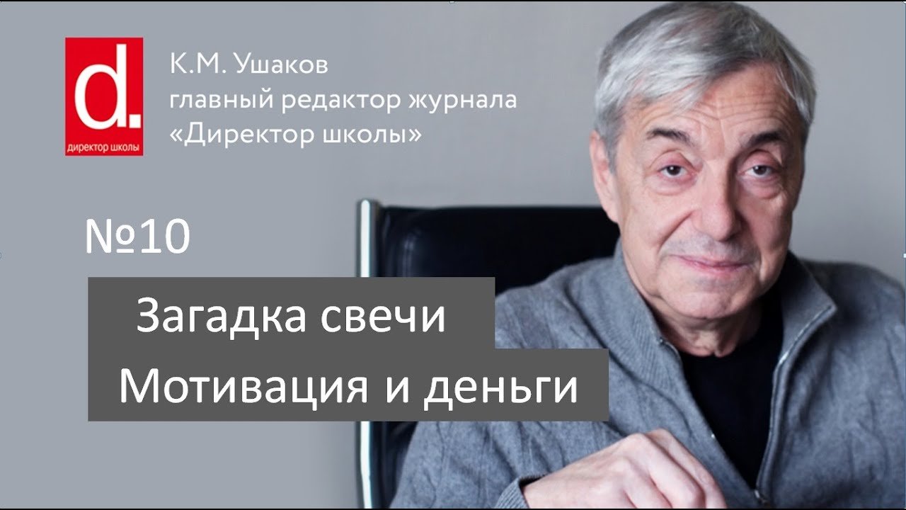 10 Загадка свечи. Мотивация и деньги