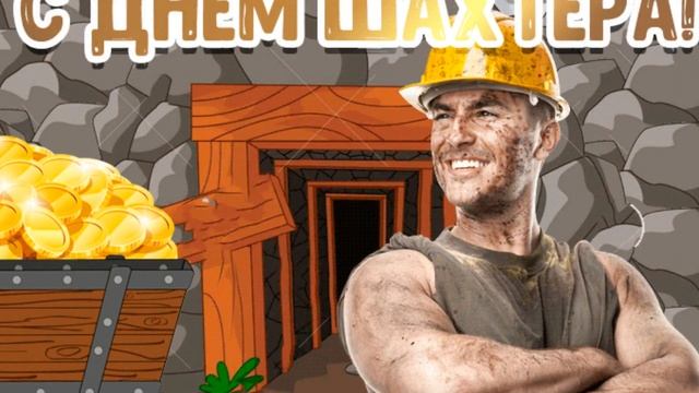 С ПРАЗДНИКОМ  ДОРОГИЕ ШАХТЁРЫ! ПРОЦВЕТАНИЯ ВАМ ДОБРА и ЗДОРОВЬЯ!