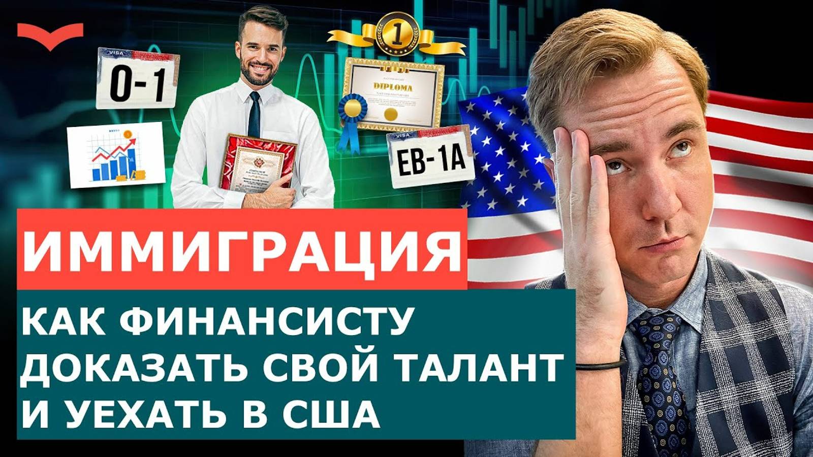 ВИЗЫ ТАЛАНТА O-1 И EB-1A ДЛЯ ФИНАНСИСТОВ: КАК ПРАВИЛЬНО ДОКАЗАТЬ СВОЙ ТАЛАНТ И ПЕРЕЕХАТЬ В США