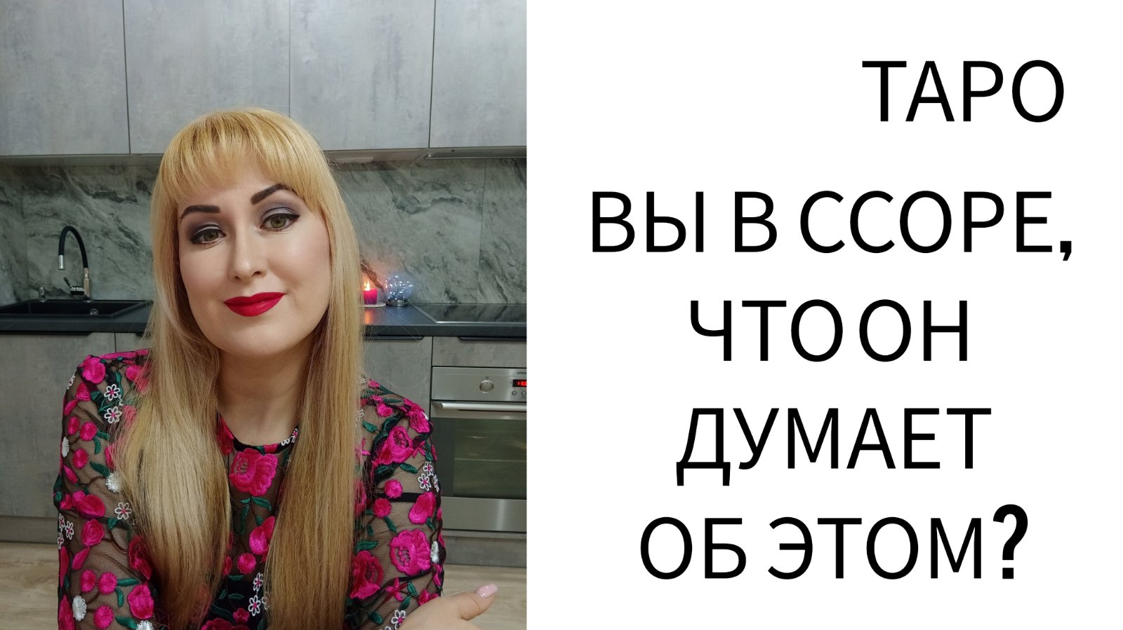 ТАРО РАСКЛАД. Для тех кто в ссоре.