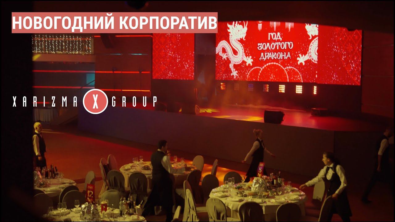 Организация и проведение новогоднего корпоратива www.xarizma.group