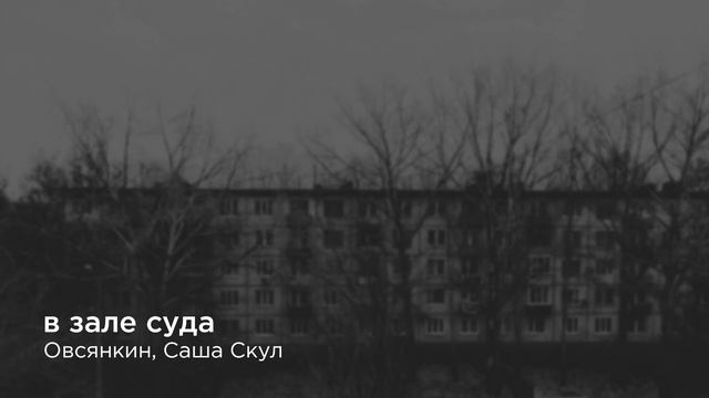 Овсянкин  Саша Скул  В зале суда