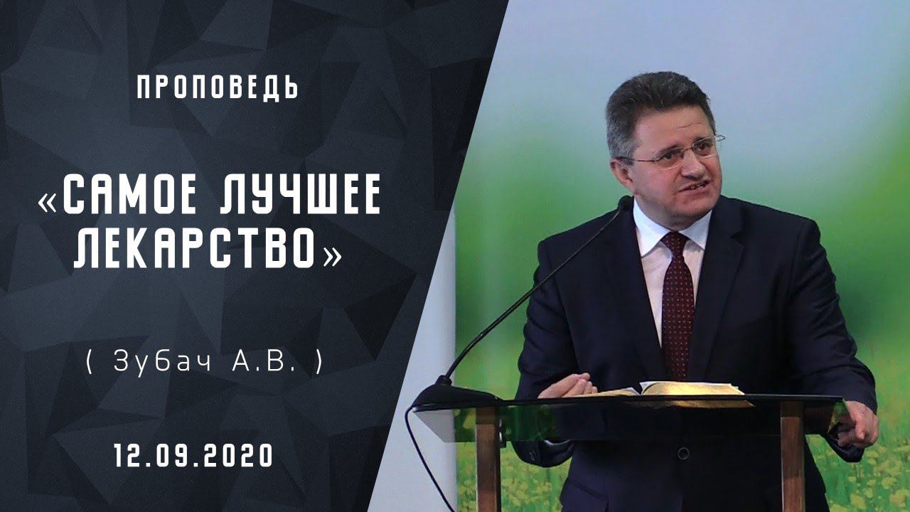 Самое лучшее лекарство | Христианские проповеди| Проповеди АСД | Адвентисты Москвы