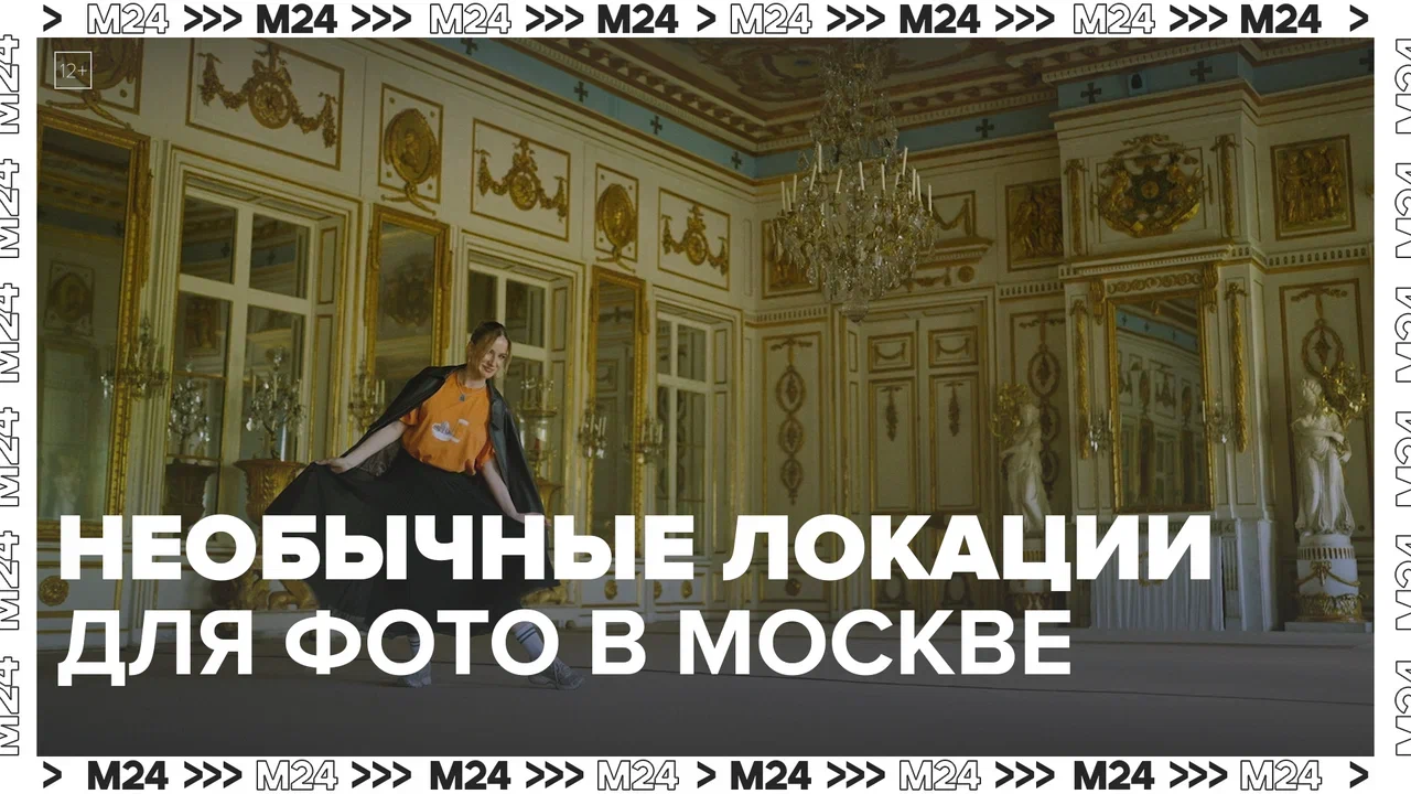 Локации для фото в Москве — Москва24|Контент