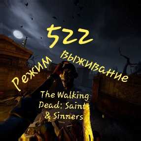The Walking Dead: Saints & Sinners, VR игра.