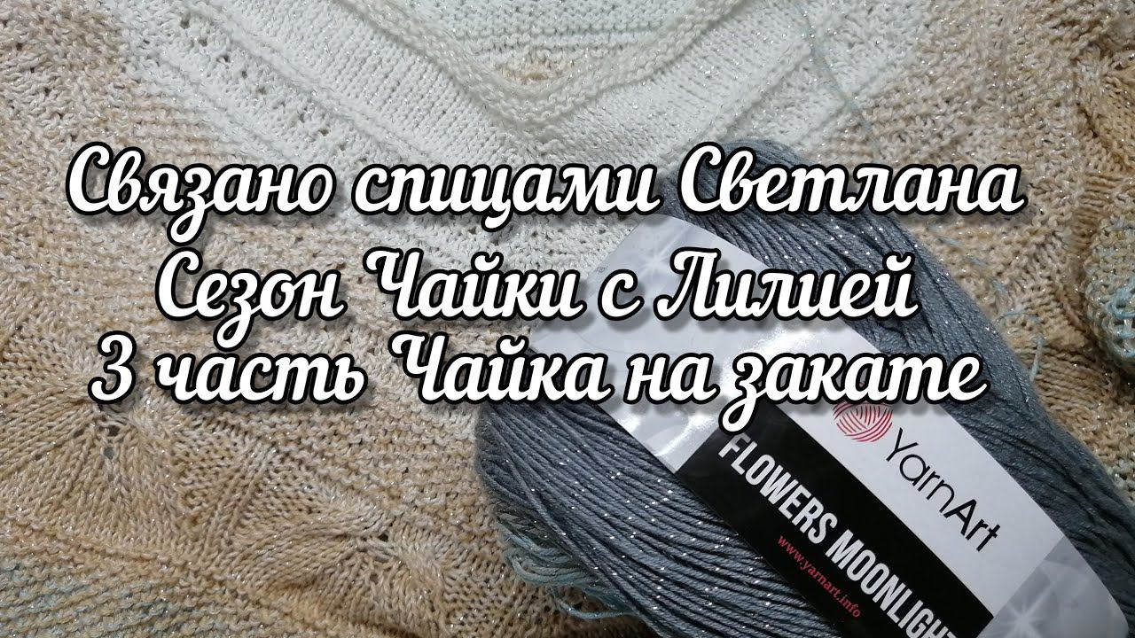 "Сезон Чайки с Лилией"  Чайка на закате 3 часть из YarnArt flowers moonlight 368, платье чайка