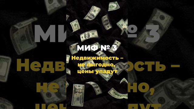 Три мифа о недвижимости, которые мешают вам купить дом