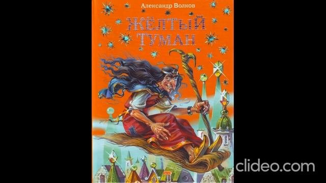 Книга 5. Глава 1. Сон длиной в пять тысячелетий - Желтый туман / А.Волков