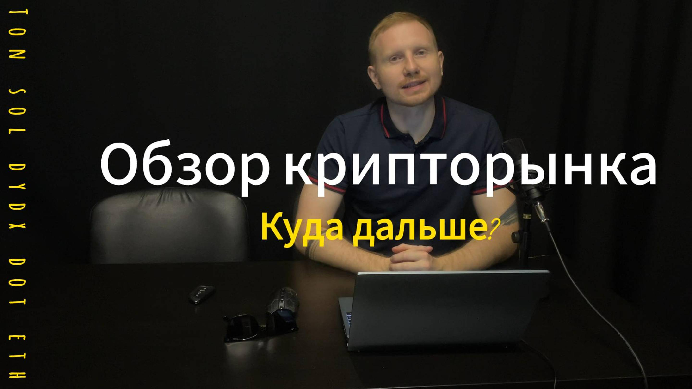 ОБЗОР КРИПТОРЫНКА! BTC ETH TON SOL DYDX AAVE OP! ГДЕ ПОКУПАТЬ? КУДА ДАЛЬШЕ?