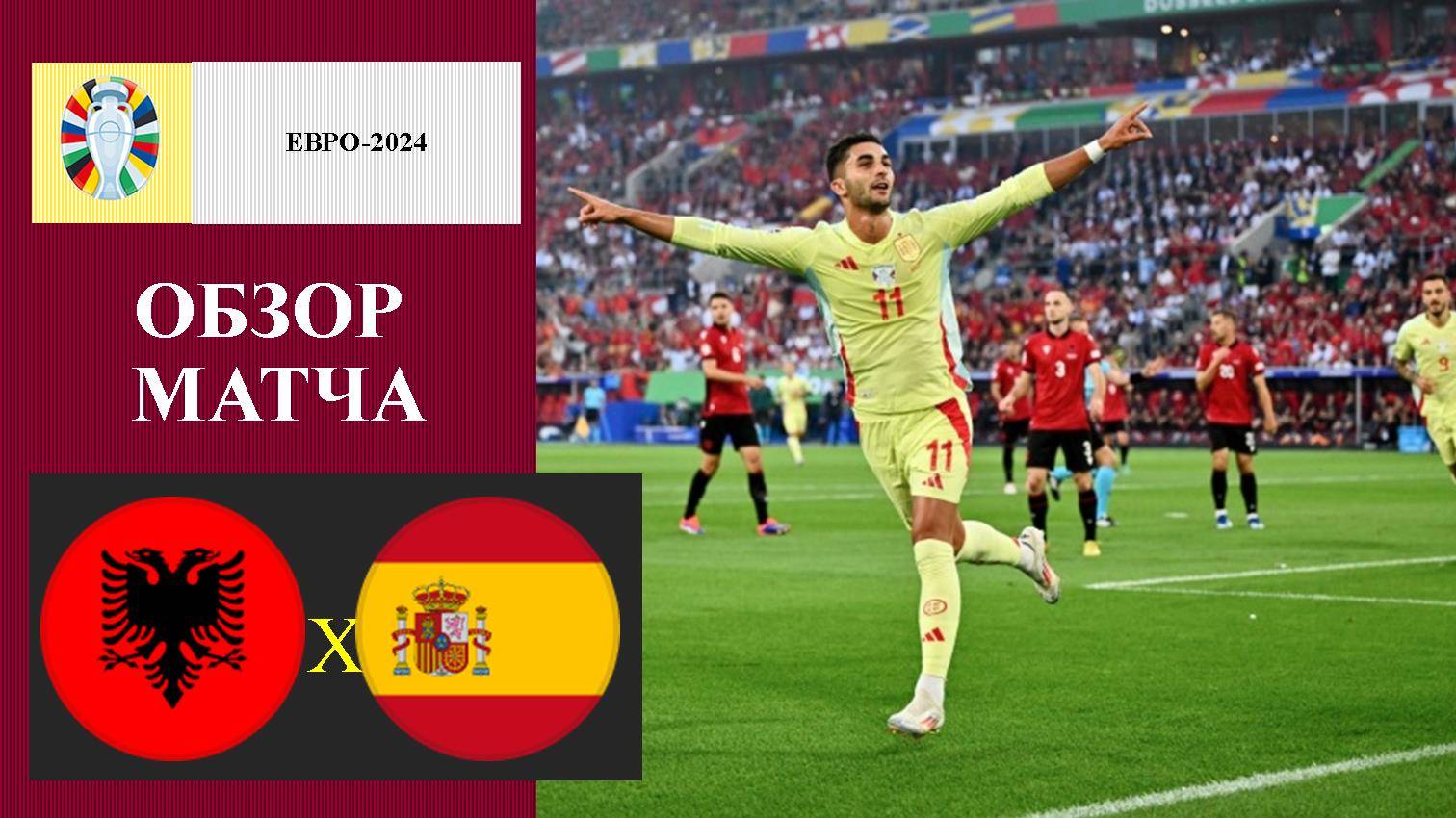 Албания - Испания обзор матча