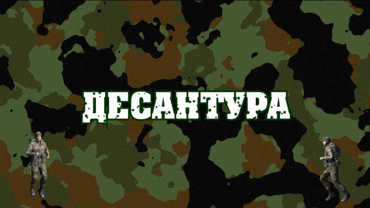 Десантура