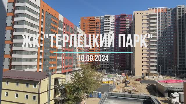 ЖК "Терлецкий парк" 10.09.2024, корпус 1