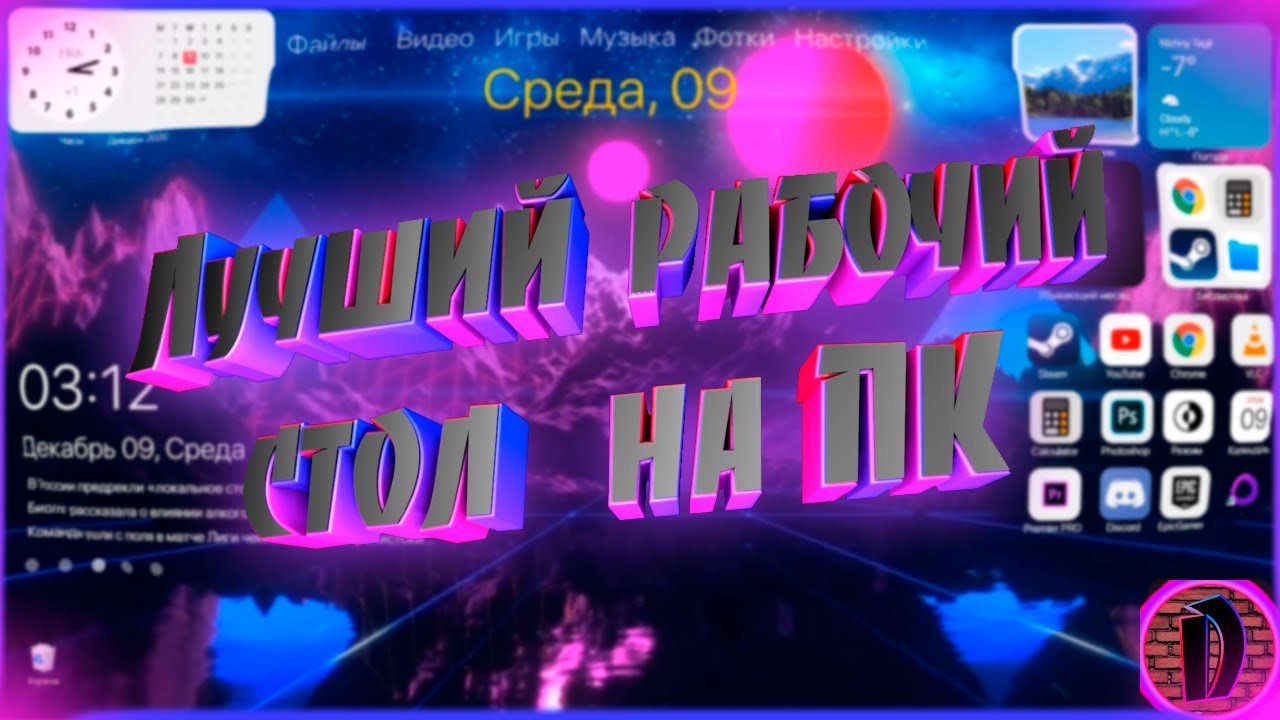 Лучший рабочий стол на ПК