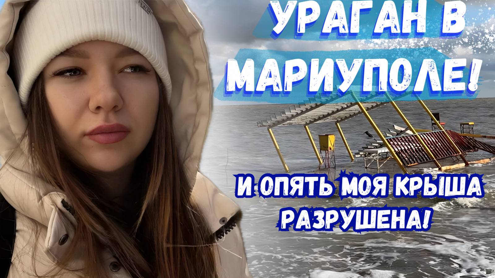 УРАГАН В МАРИУПОЛЕ! СНЕСЛО КРЫШУ НА ДОМЕ!