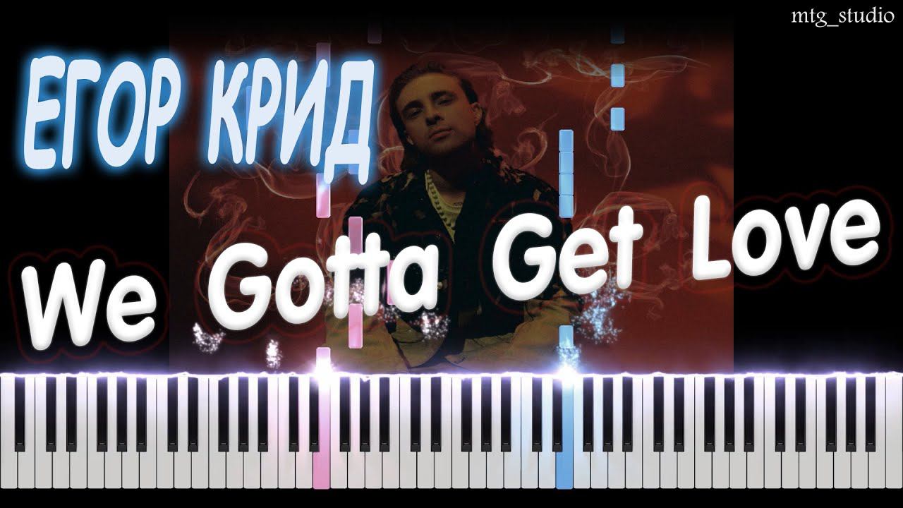 ЕГОР КРИД - We Gotta Get Love | PIANO COVER | КАВЕР НА ПИАНИНО