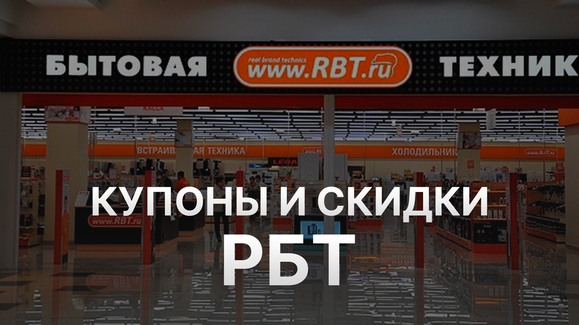 Промокод RBT на заказ - Купон РБТ 300 рублей - Скидка РБТ 2024