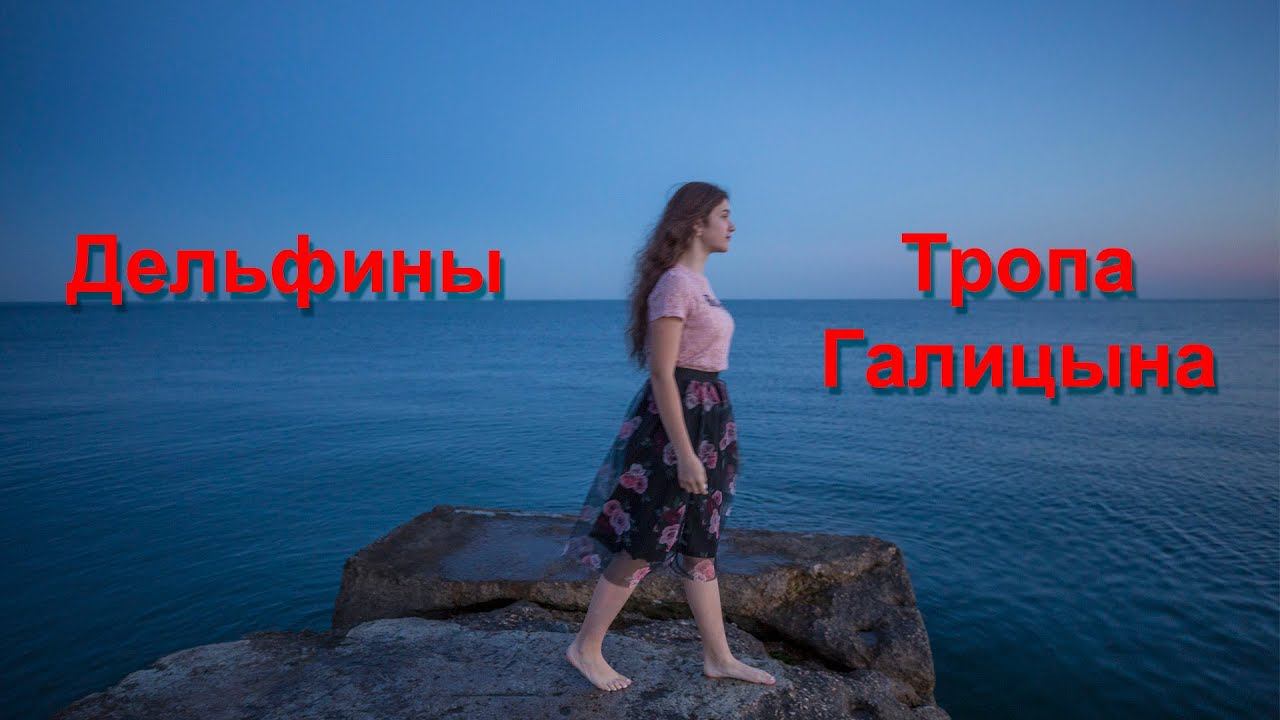 В Крым тропа Галицына! Часть 2