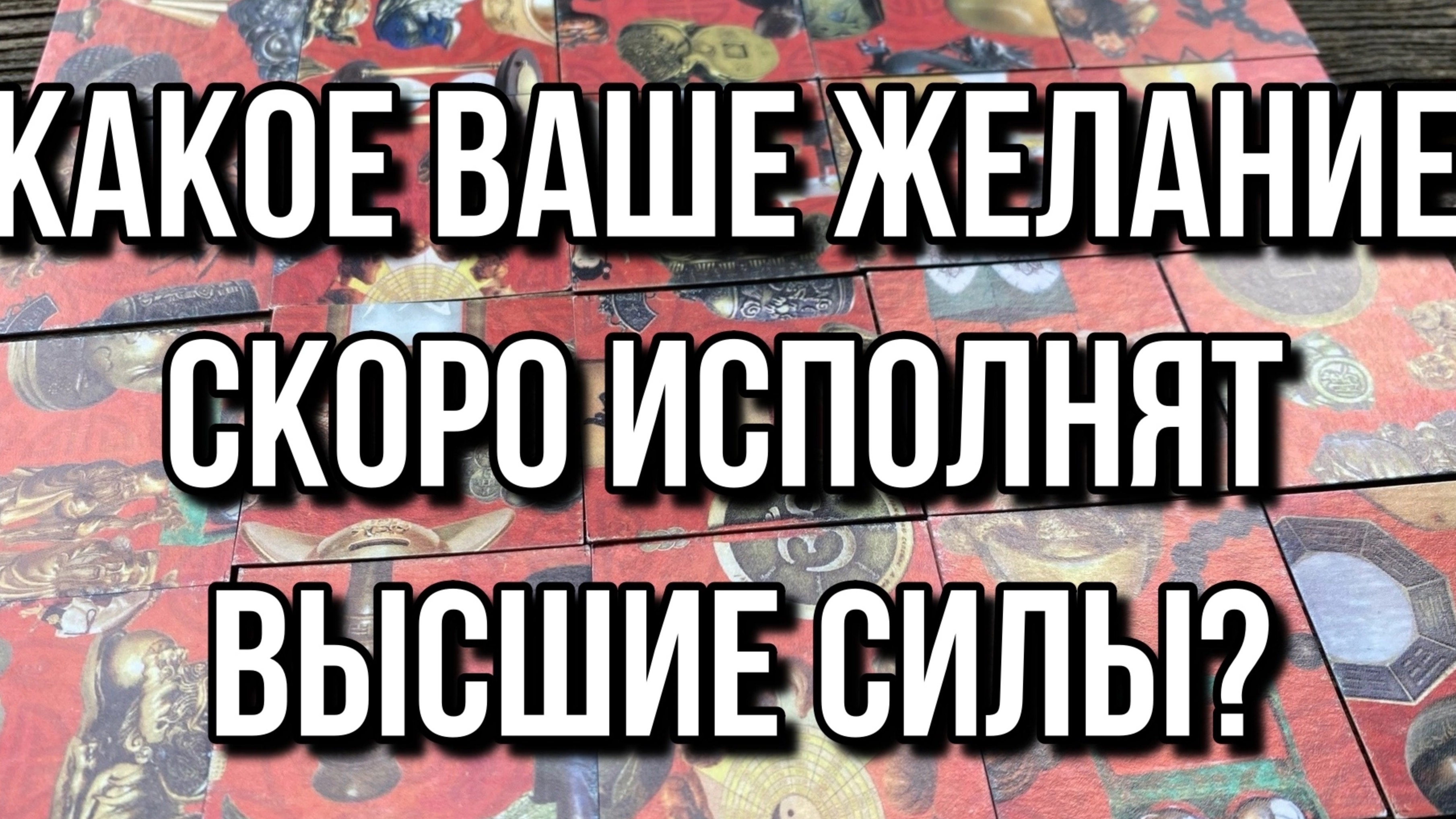 Какое ваше желание скоро исполнят Высшие Силы? 👀 гадание пасьянс Tarot Readings