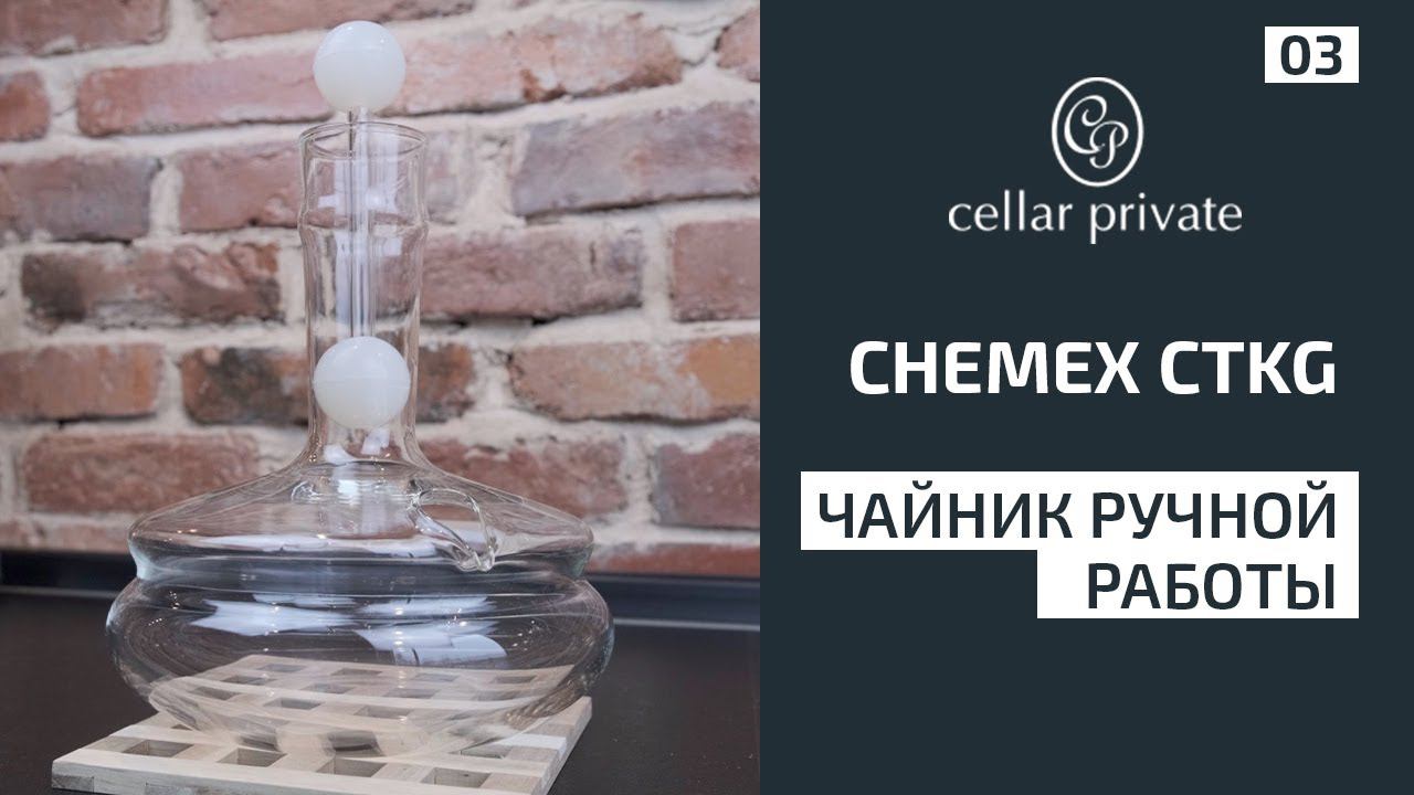 Чайник ручной работы Кемекс. Сhemex CTKG