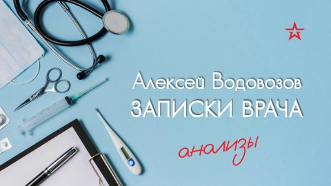 Анализы для проверки здоровья. Алексей Водовозов на Радио ЗВЕЗДА