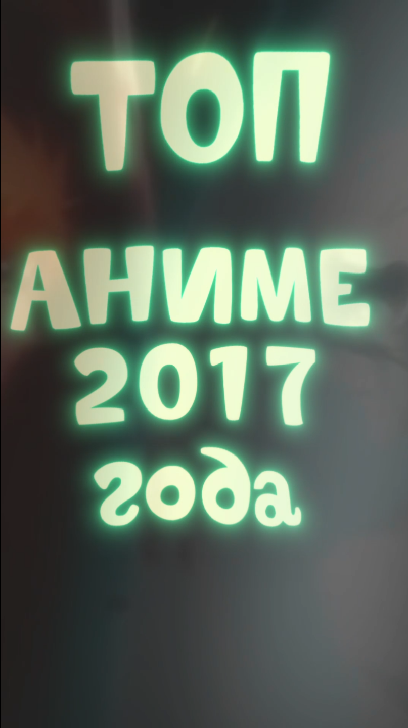 Топ аниме 2017 года