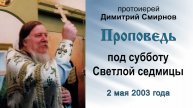 Проповедь под субботу Светлой седмицы (2003.05.02). Протоиерей Димитрий Смирнов