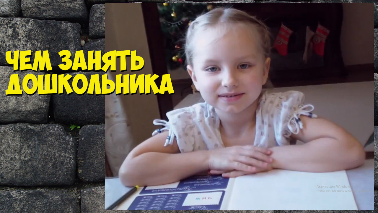 Чем занять дошкольника.mp4