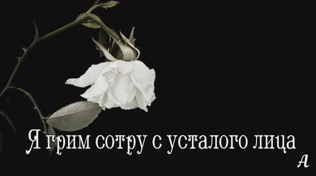 Я грим сотру
