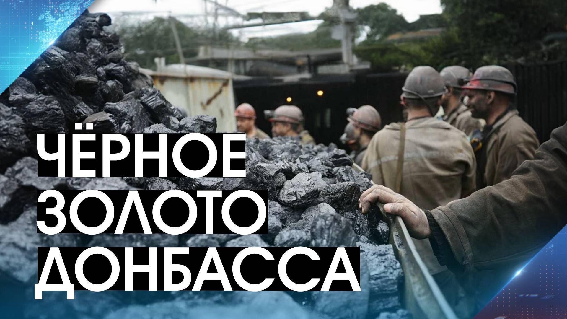 Инвесторы дали импульс отрасли! На крупнейшей шахте ДНР запустили лаву с запасом в 800 тонн угля