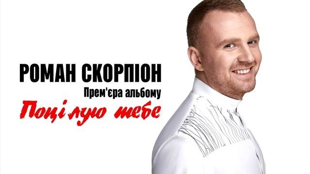 Роман Скорпіон -  Альбом Поцілую тебе 2017