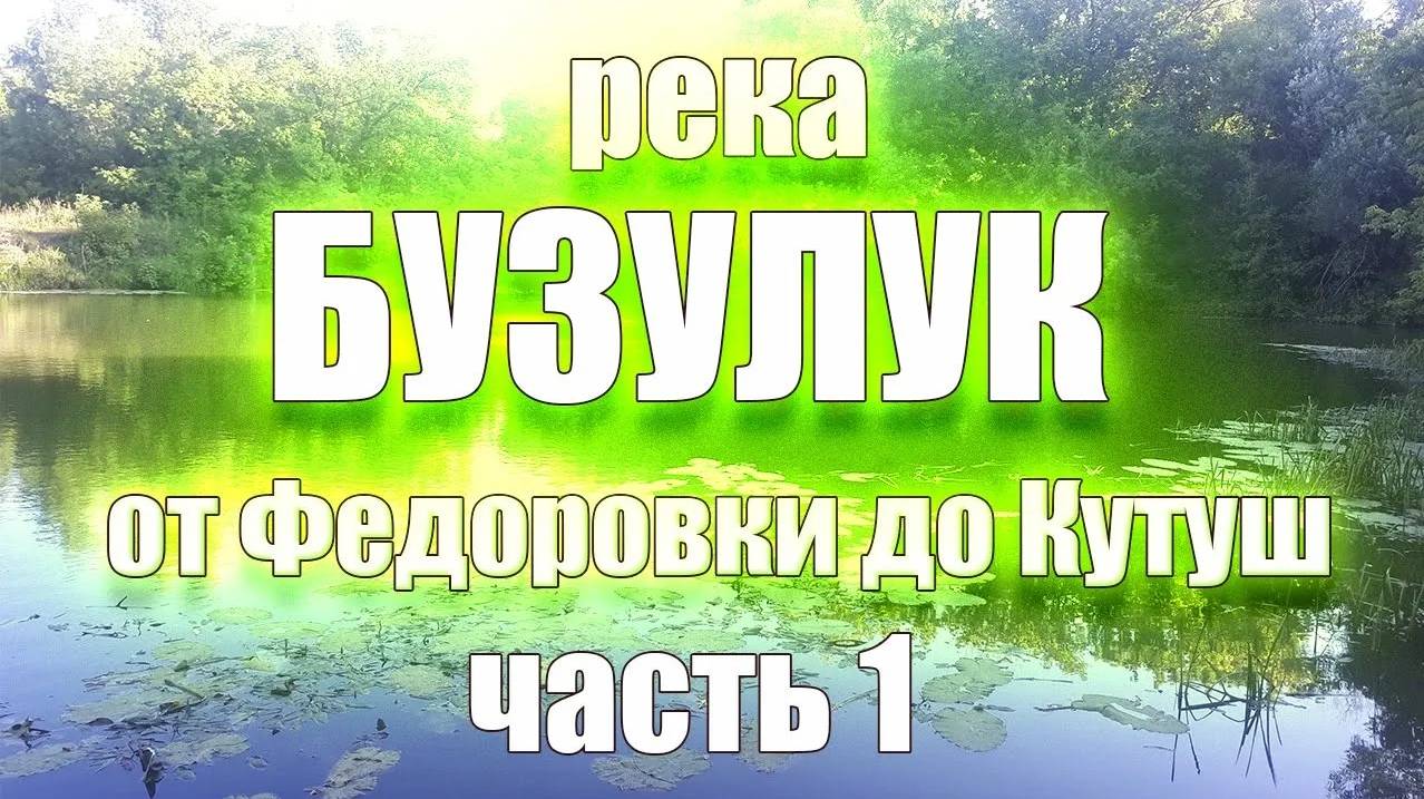 Сплав 2023 по реке Бузулук. 1 часть. Федоровка - Байгоровка