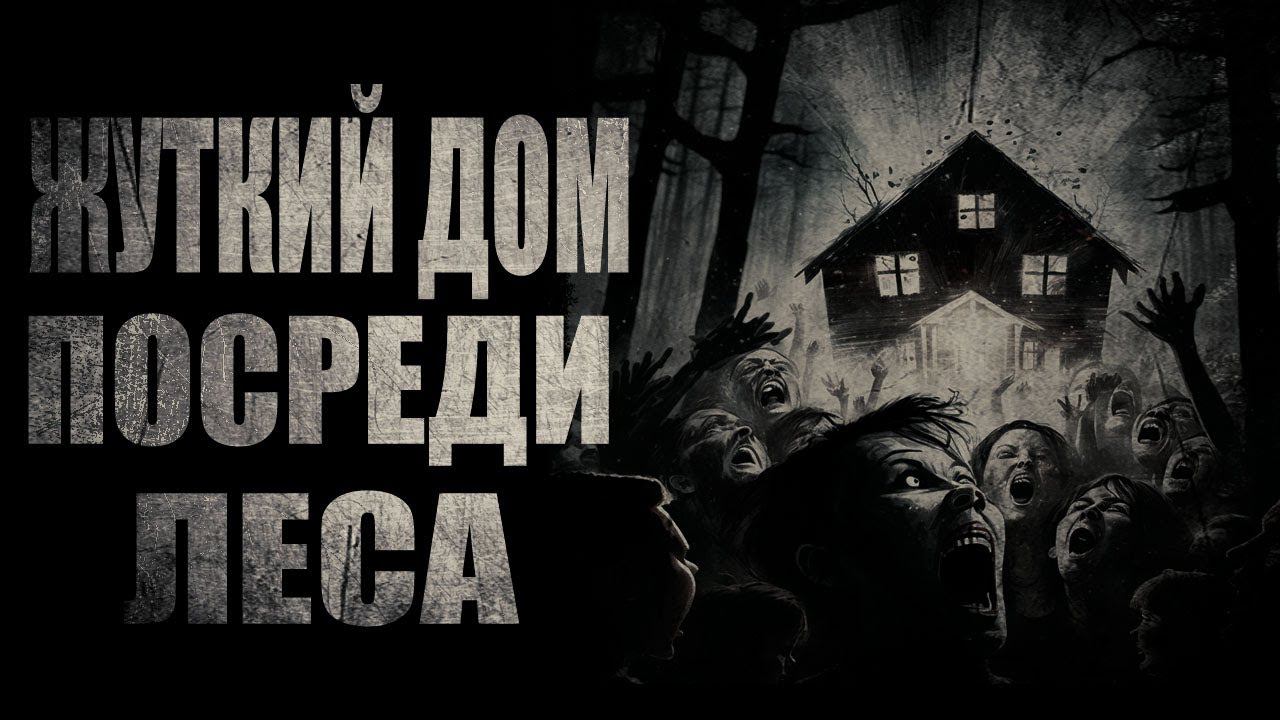 страшные истории - ЖУТКИЙ ДОМ , ПОСРЕДИ ЛЕСА | ужасы | мистика