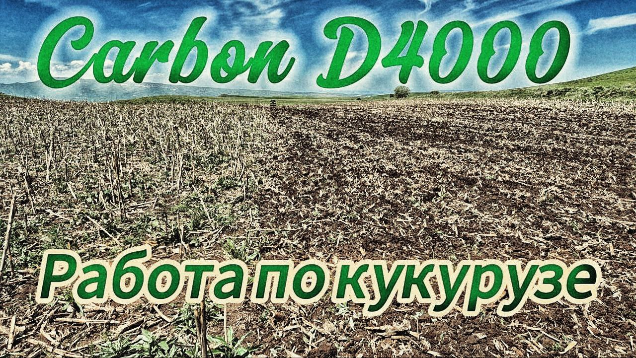 Работа по кукурузе дисковая борона Carbon D4000. КФХ Гогушев Казбек Ибрагимович Карачаево-Черкесская