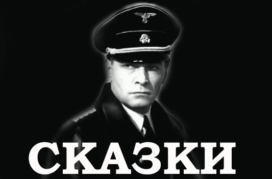 СКАЗКИ