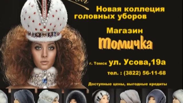 "Томичка "  Головные уборы