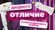 Чем отличается диодный лазер от александритового? #александритовыйлазер #диодныйлазер #эпиляция