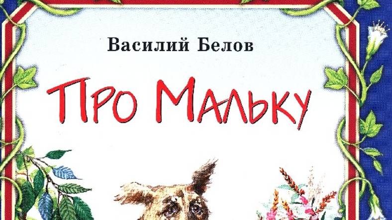 Про МАЛЬКУ-Василий Белов