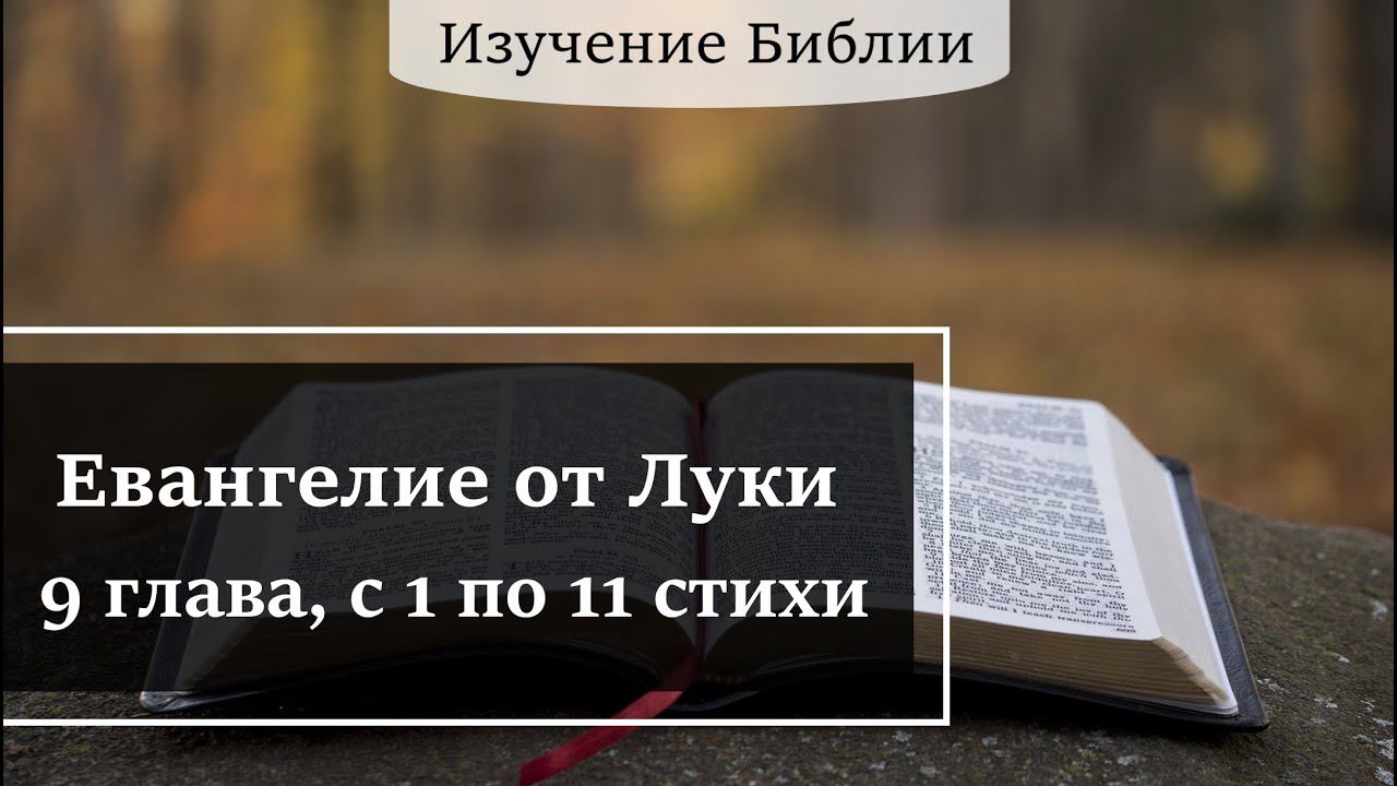 Евангелие от Луки, 9 глава, с 1 по 11 стихи