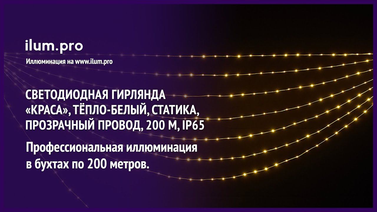 Светодиодная «Краса» (роса) тёпло-белая, 200 м, 24 В, IP65, прозрачный провод / Айлюм Про