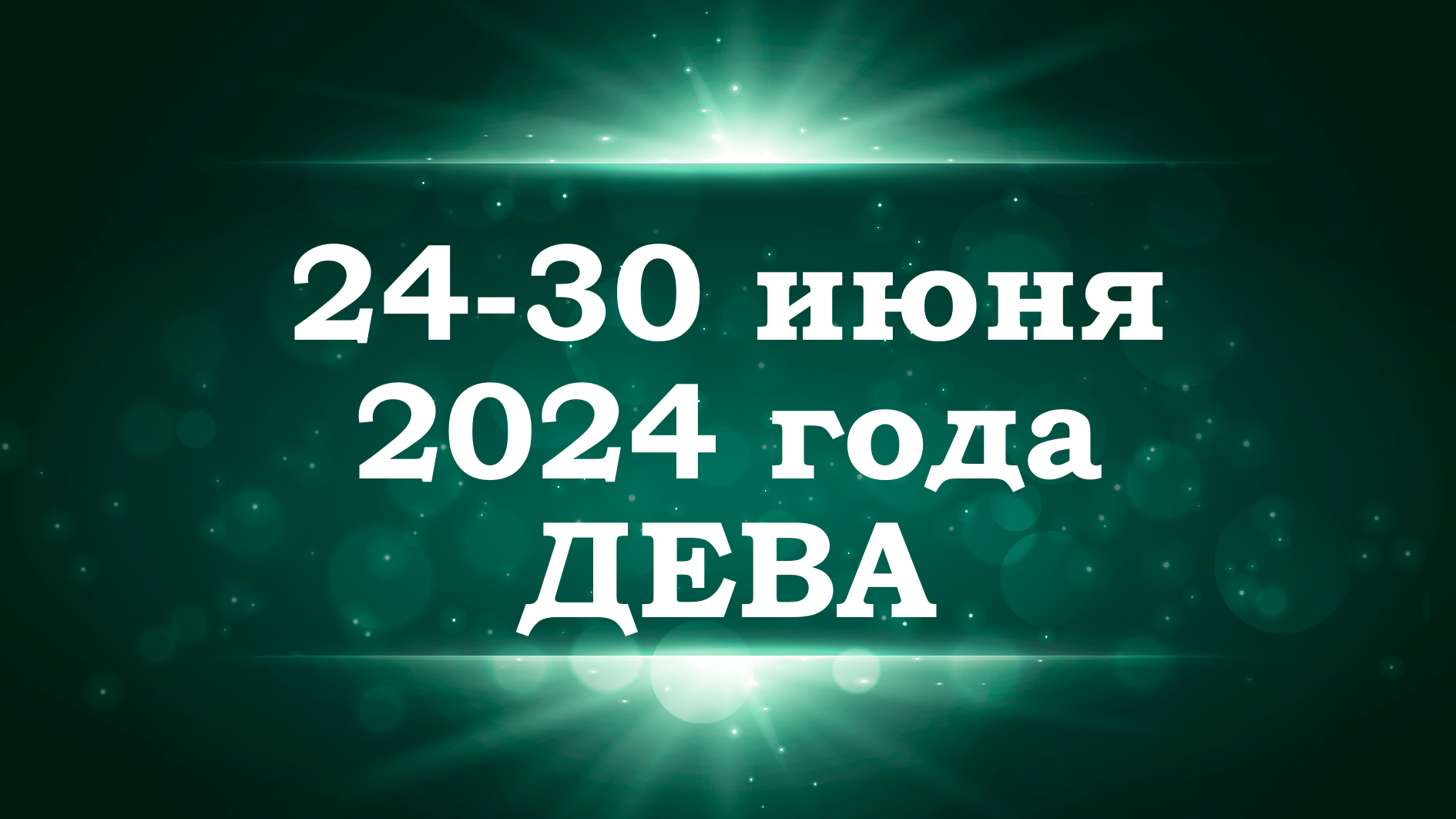 ДЕВА | ТАРО прогноз на неделю с 24 по 30 июня 2024 года