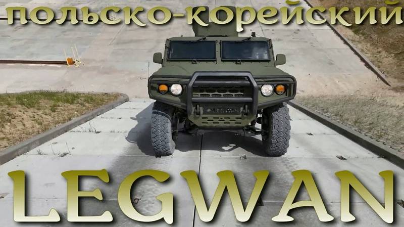 LEGWAN / Игуана - новая польско-корейская бронемашина на базе KIA