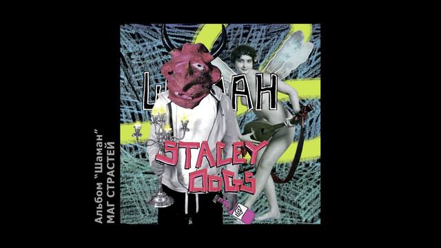 Stacey Dogs - Маг страстей.mp4