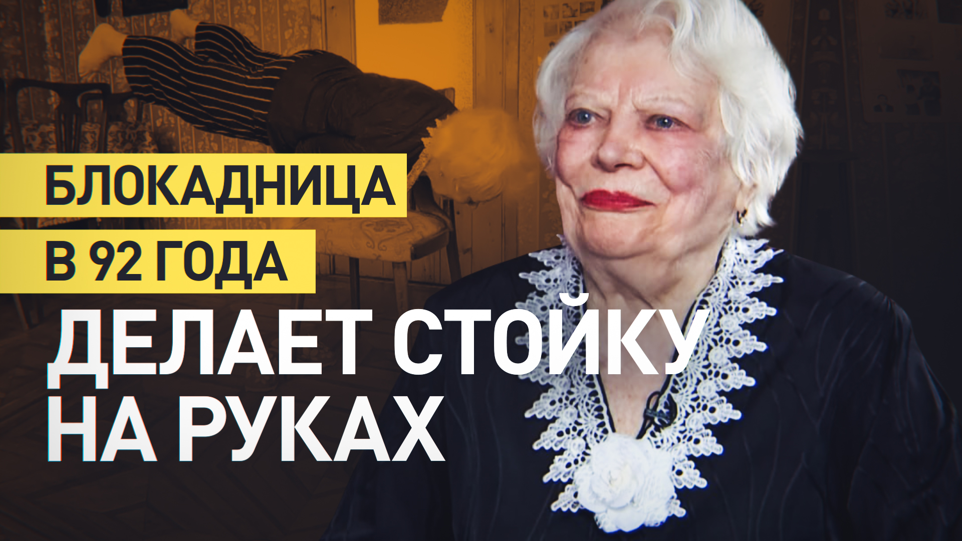 «Всё время занимаюсь гимнастикой»: ветеран Людмила Пирогова в 92 года выполняет стойку на руках