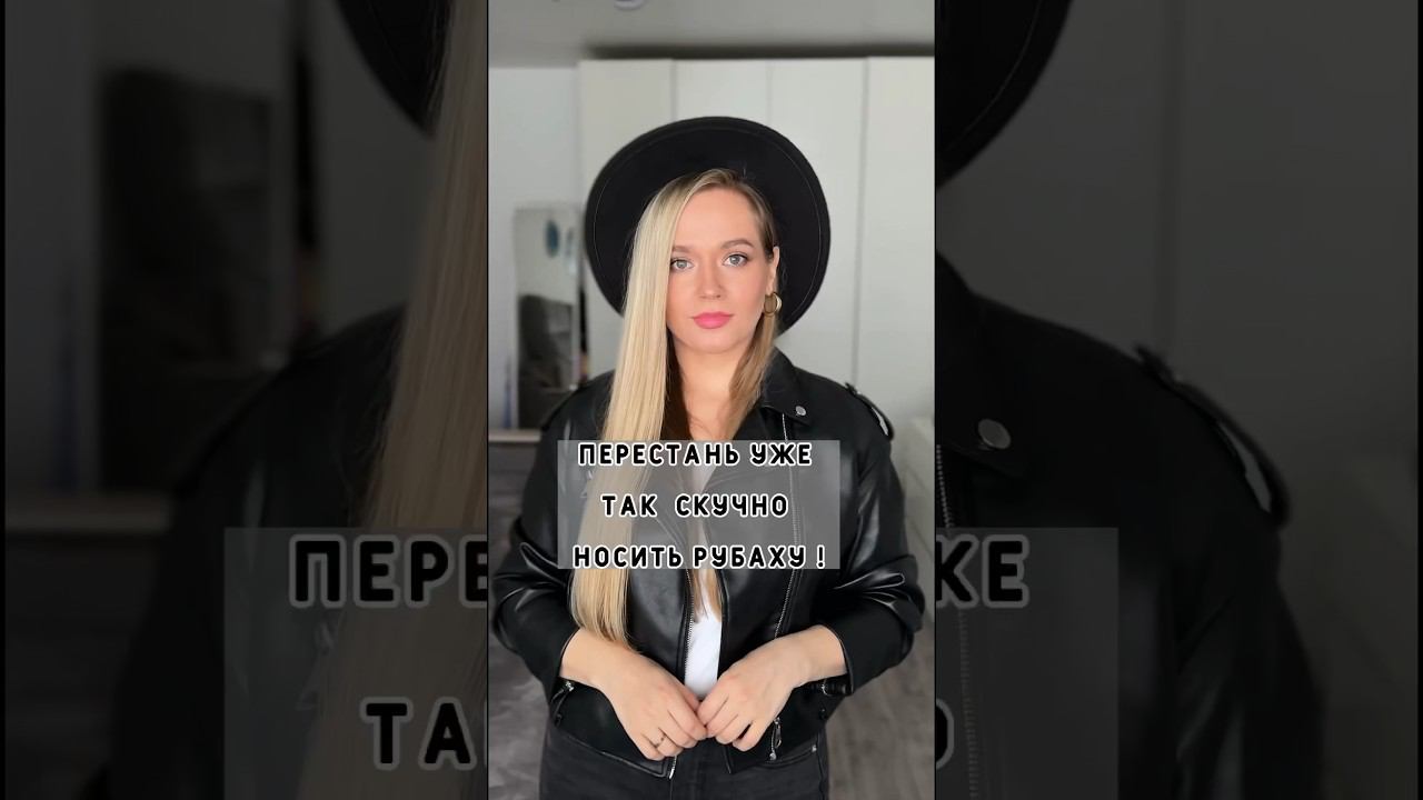 Так рубаху ты еще не носила✨  #стиль #разборгардероба #тренды #одежда #стилист #стильно #рубаха