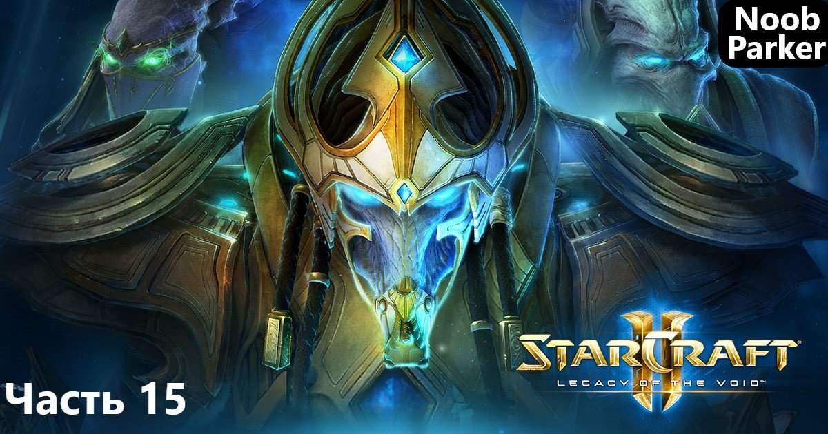 StarCraft II Legacy of the Void Часть - 15