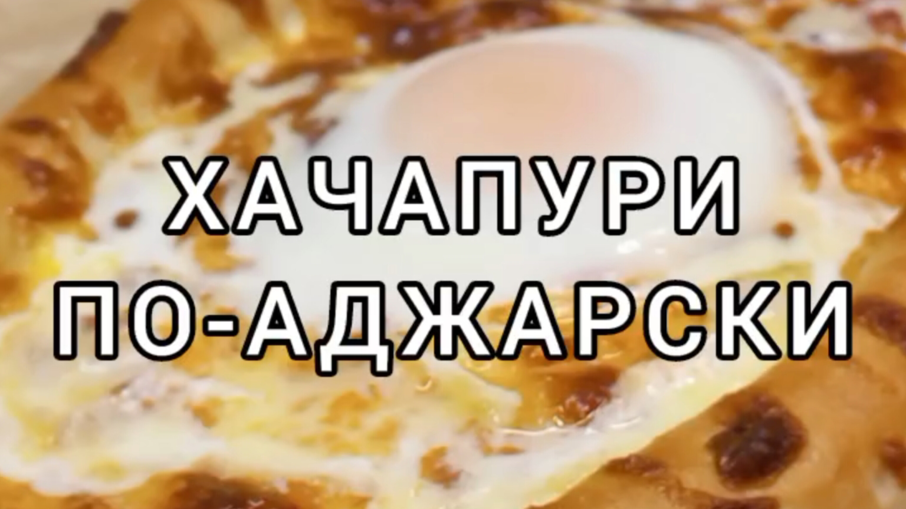 Хачапури по-аджарски 👍😋