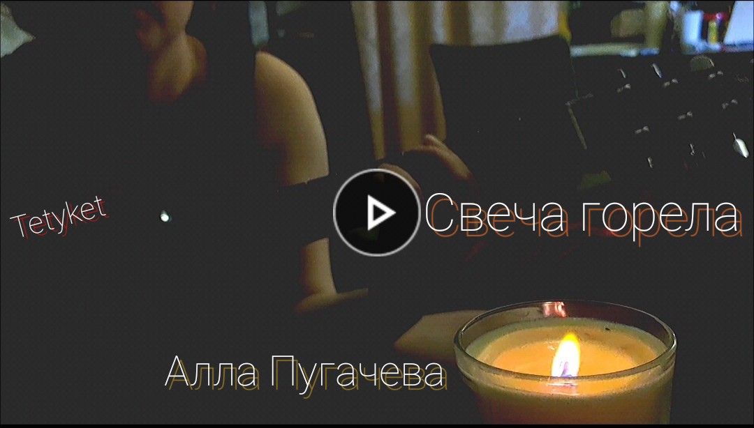 Текс: Борис Пастернак - Свеча горела; музыка:  Владимир Евзеров (акустика от TetyKet)