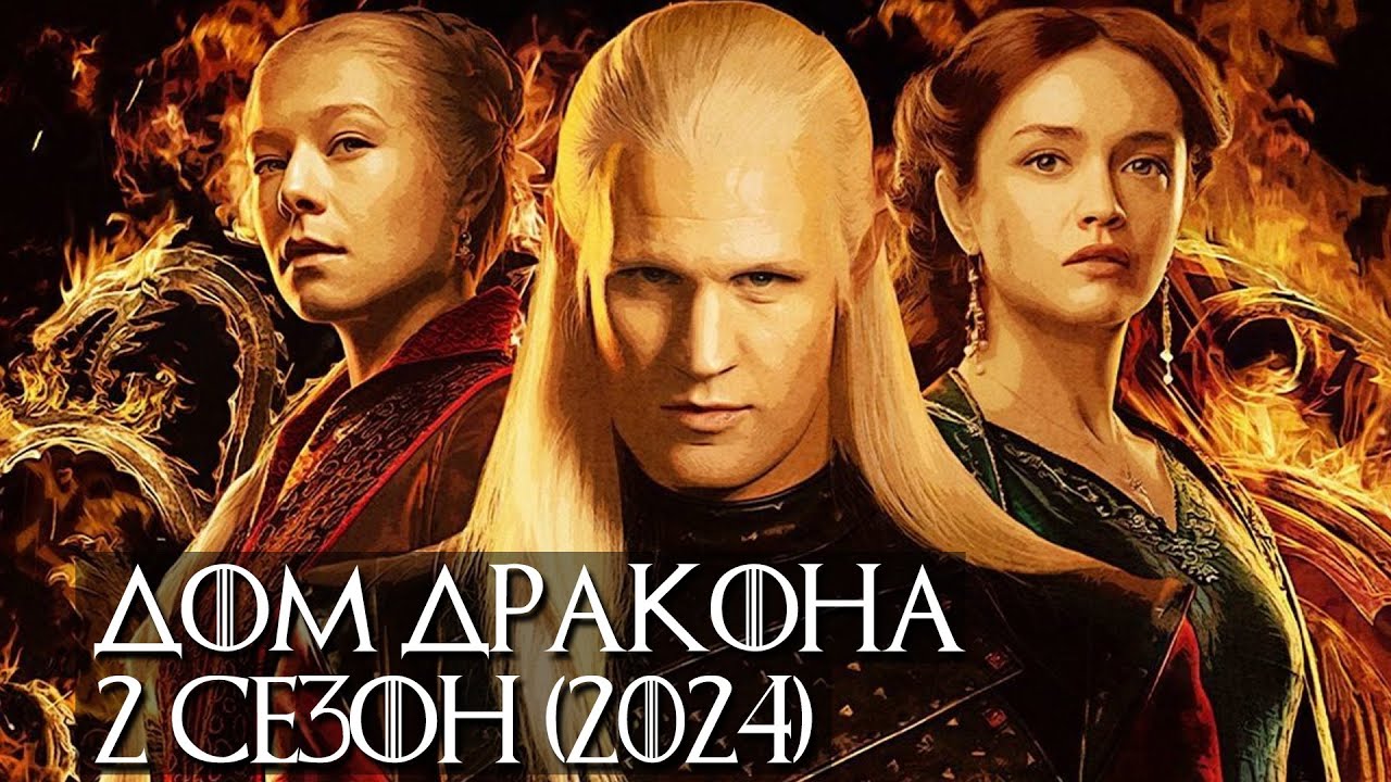 Дом дракона (2 сезон) — Финальный русский трейлер (2024)