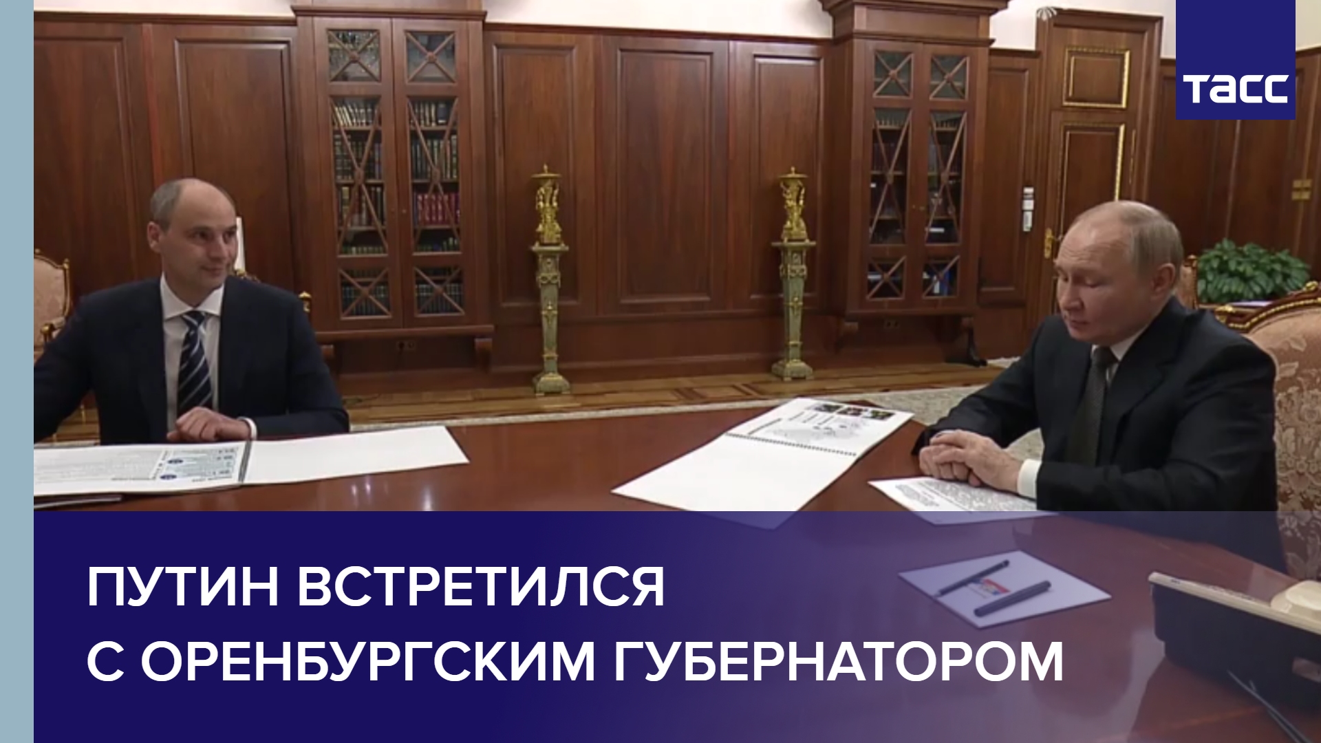 Путин встретился с оренбургским губернатором