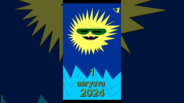 Первое августа 2024 в мультяшном стиле